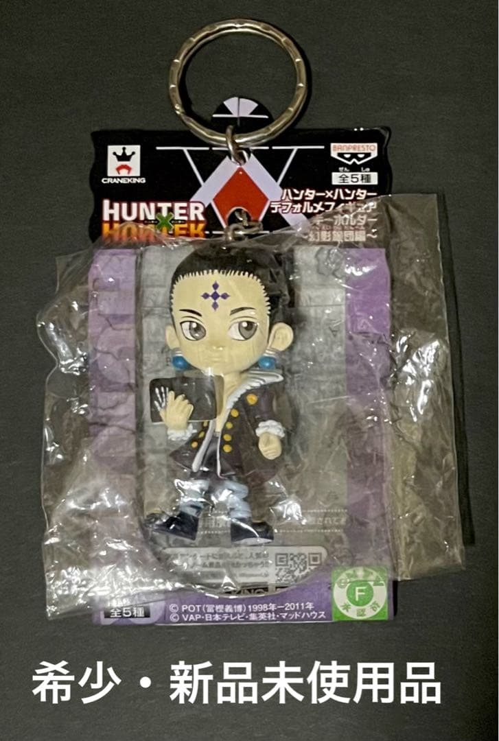 HUNTER×HUNTER クロロ・デェフォルメキーホルダー【新品未開封品】