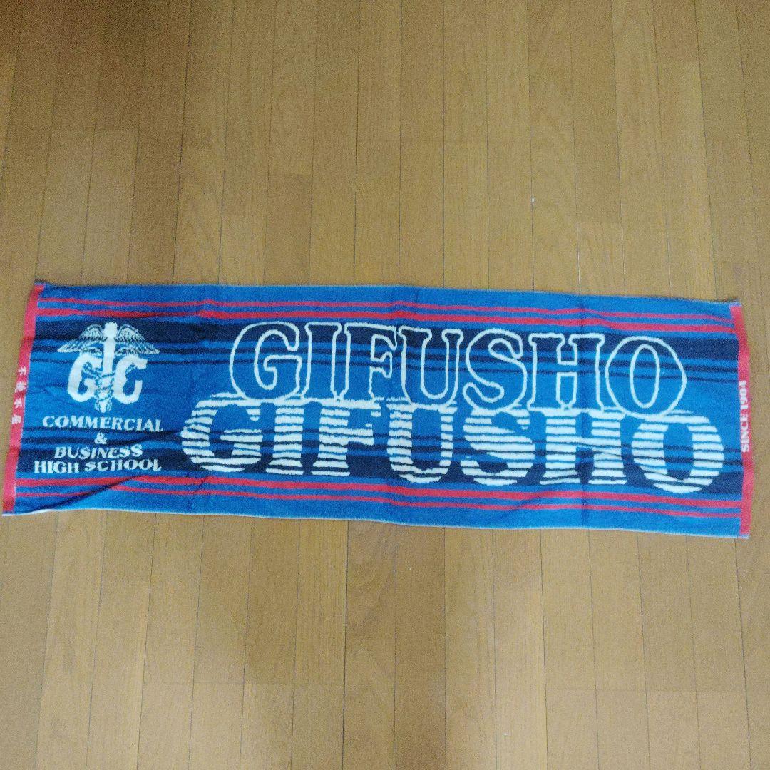 県立岐阜商業高校(県岐商) タオルセット