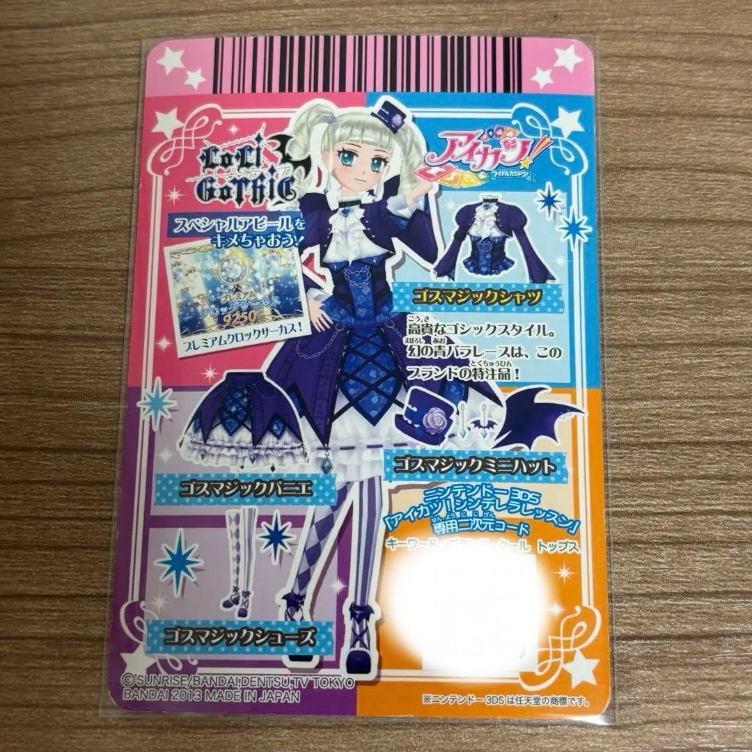 ゴスマジックコーデ アイカツ