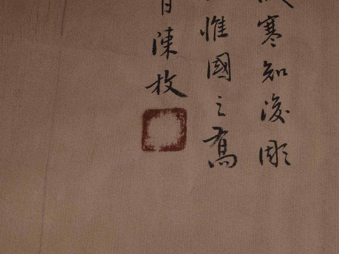 旧家整理品　中国清時代掛け軸　肉筆水彩絵　骨董品　 AK436A10-3