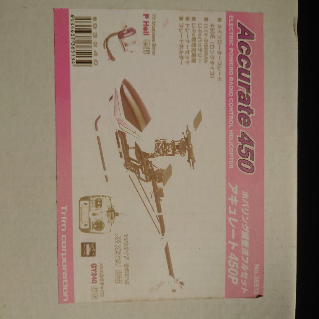 ホバリング調整済フルセット　アキュレート450P