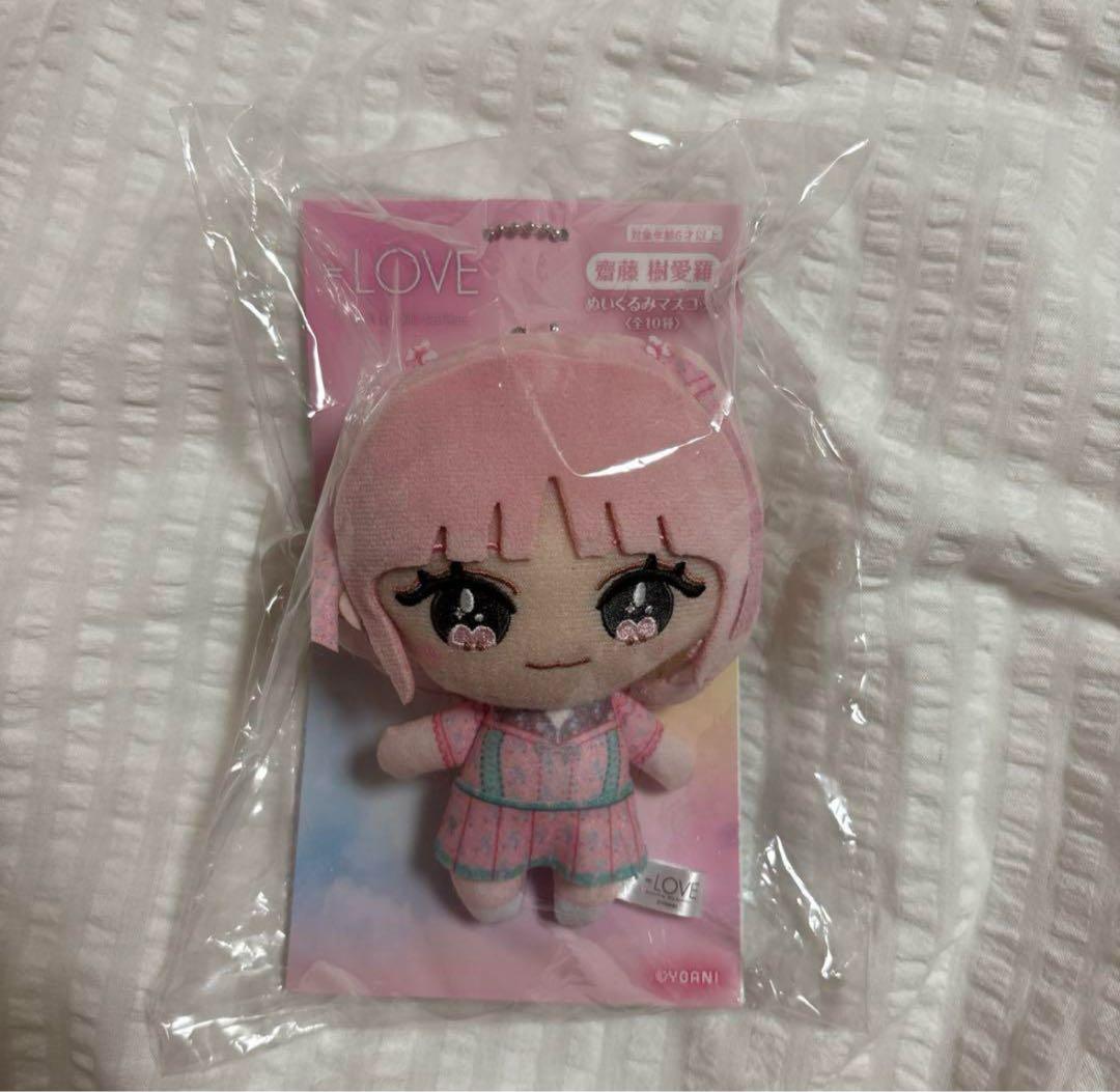 齋藤樹愛羅 ぬいぐるみ