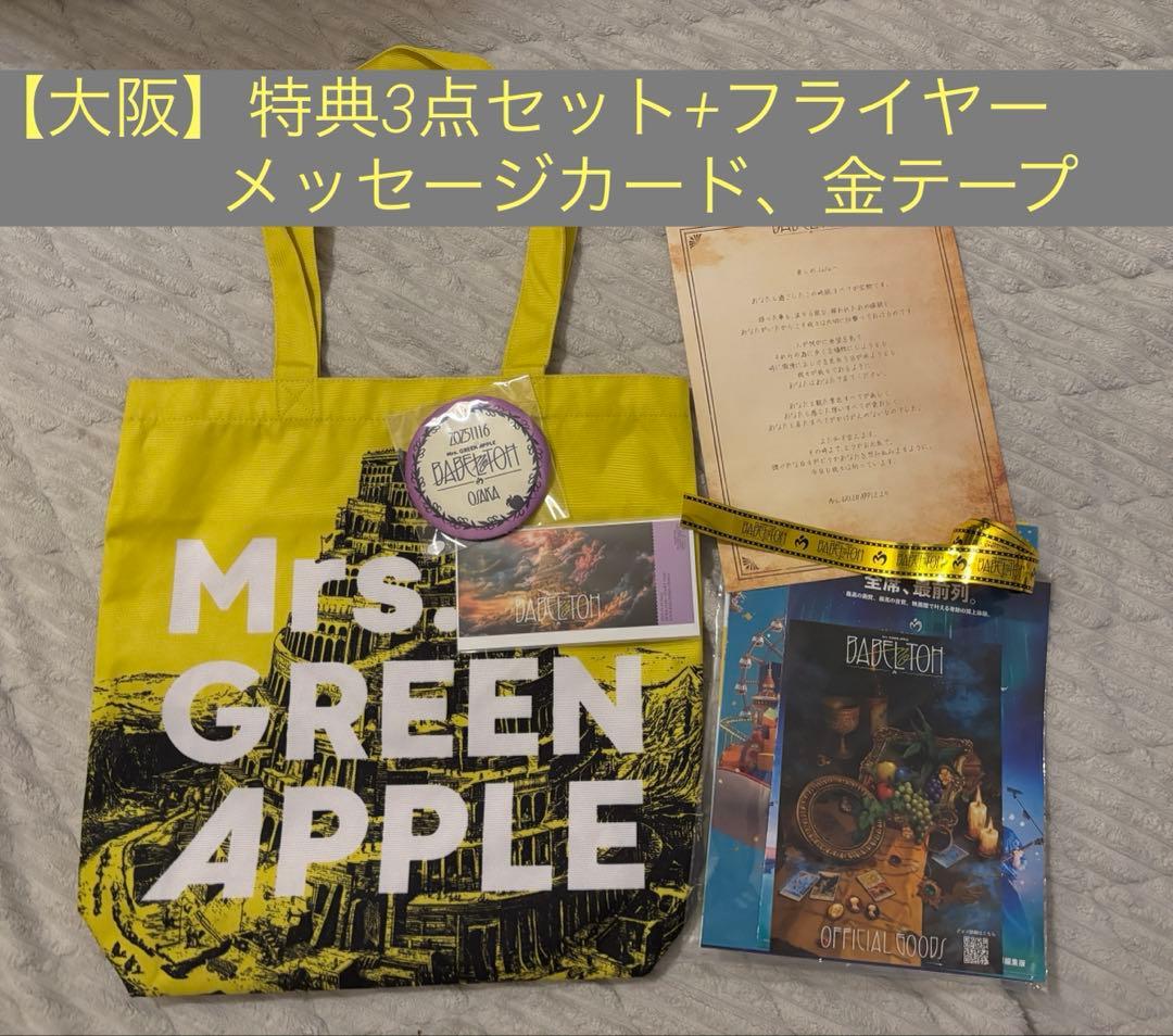 ミセス バベルの塔(大阪)RingoJamシート特典トートバッグセット+金テープ