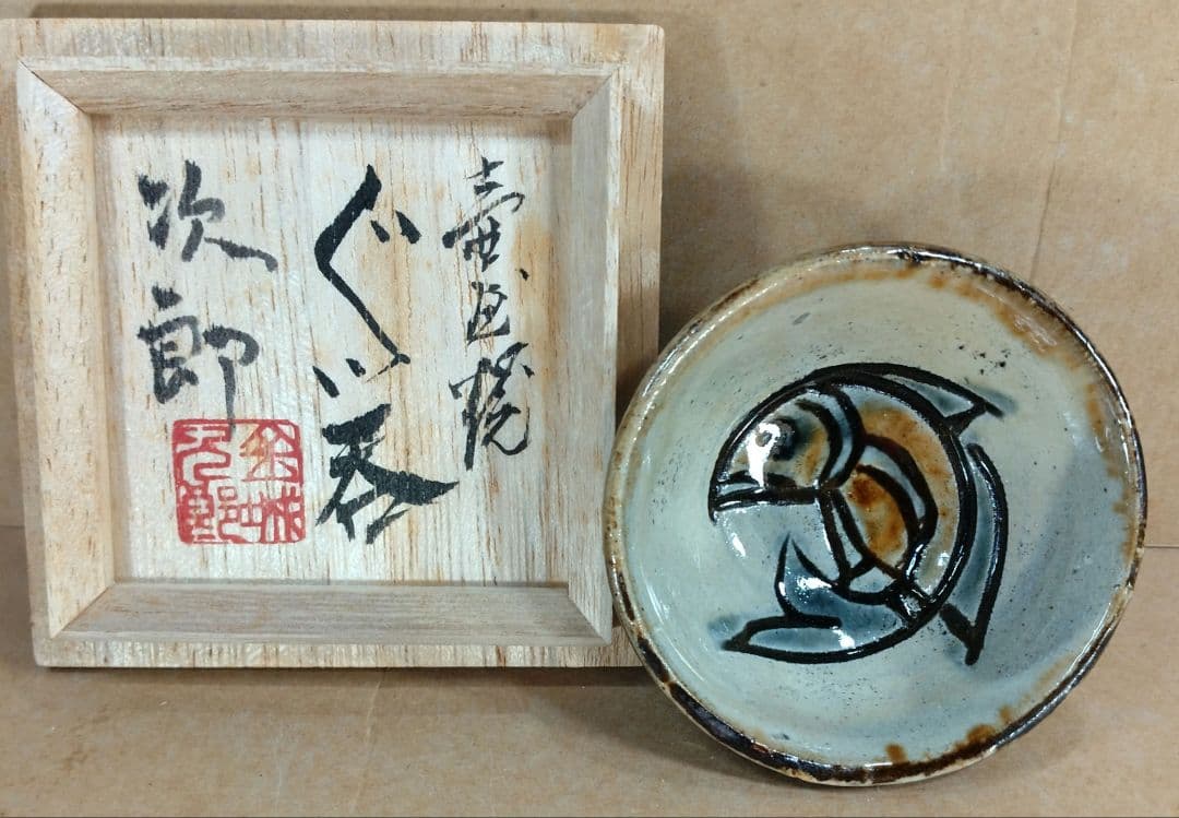 【本物保証】金城次郎「徳利」「壷屋焼 ぐい呑」2セット全共箱 栞2 人間国宝