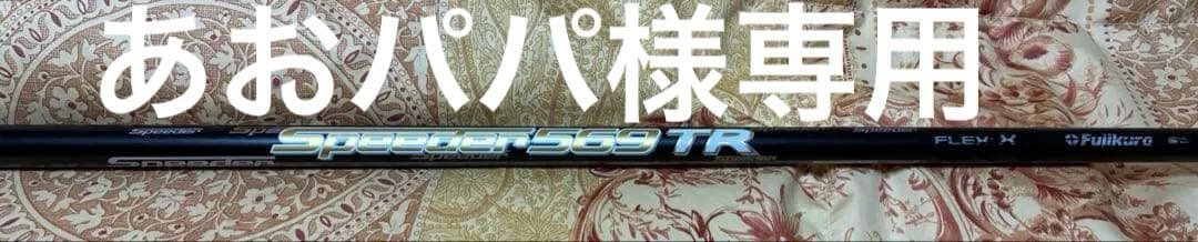 Speeder TR 569 X TaylorMadeスリーブ