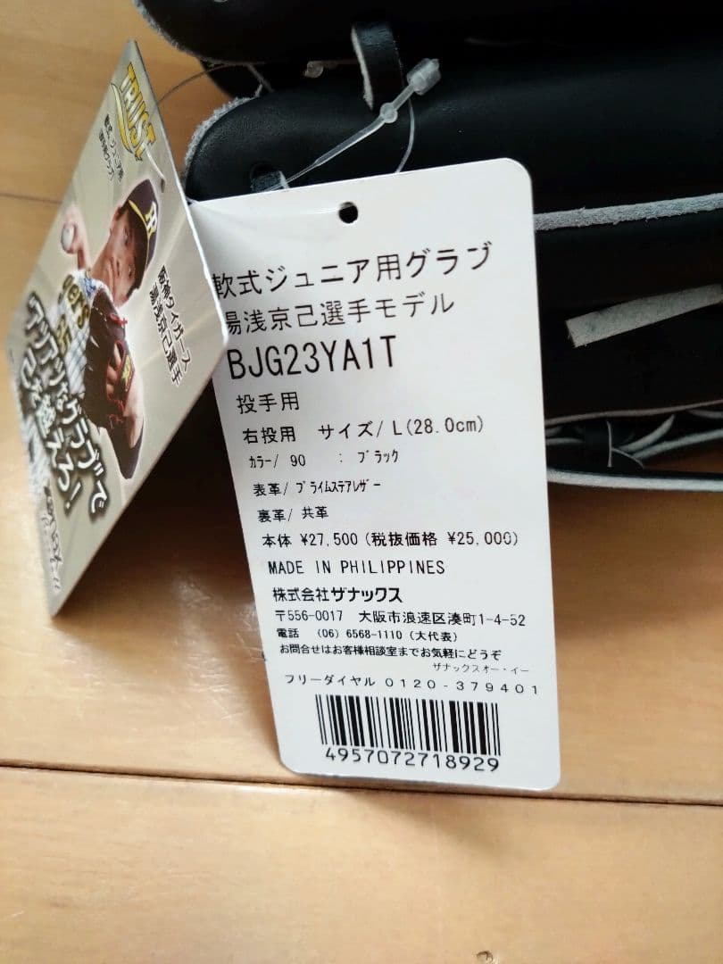 Xanax ザナックス 少年軟式投手用 湯浅京己選手モデル　BJG23YA1T