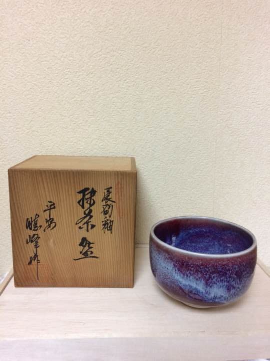 茶道具 茶碗 清水焼平安暁峰造の抹茶碗