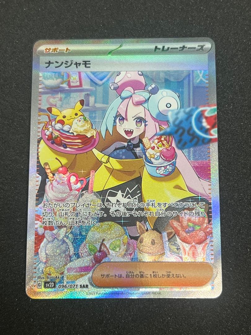 ナンジャモ SAR SV2D クレイバースト 09