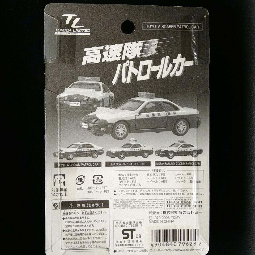 トミカトミカリミテッド パトロールカー 4台セット