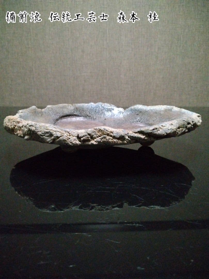 【備前焼 ３足皿】伝統工芸士  森本 桂／送料込み！