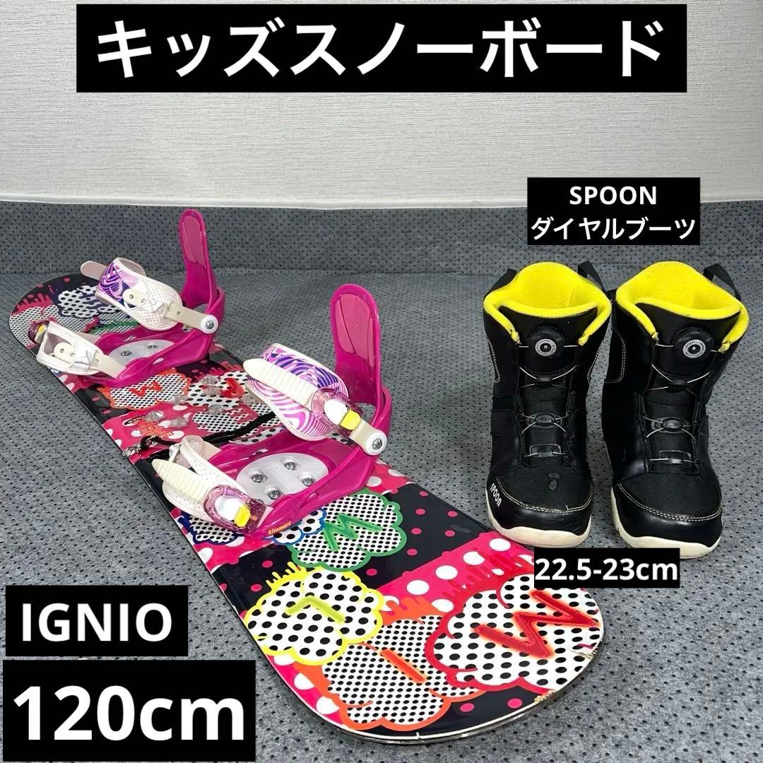 １０回使用 キッズスノーボード 120cm IGNIO×バイン×ブーツ