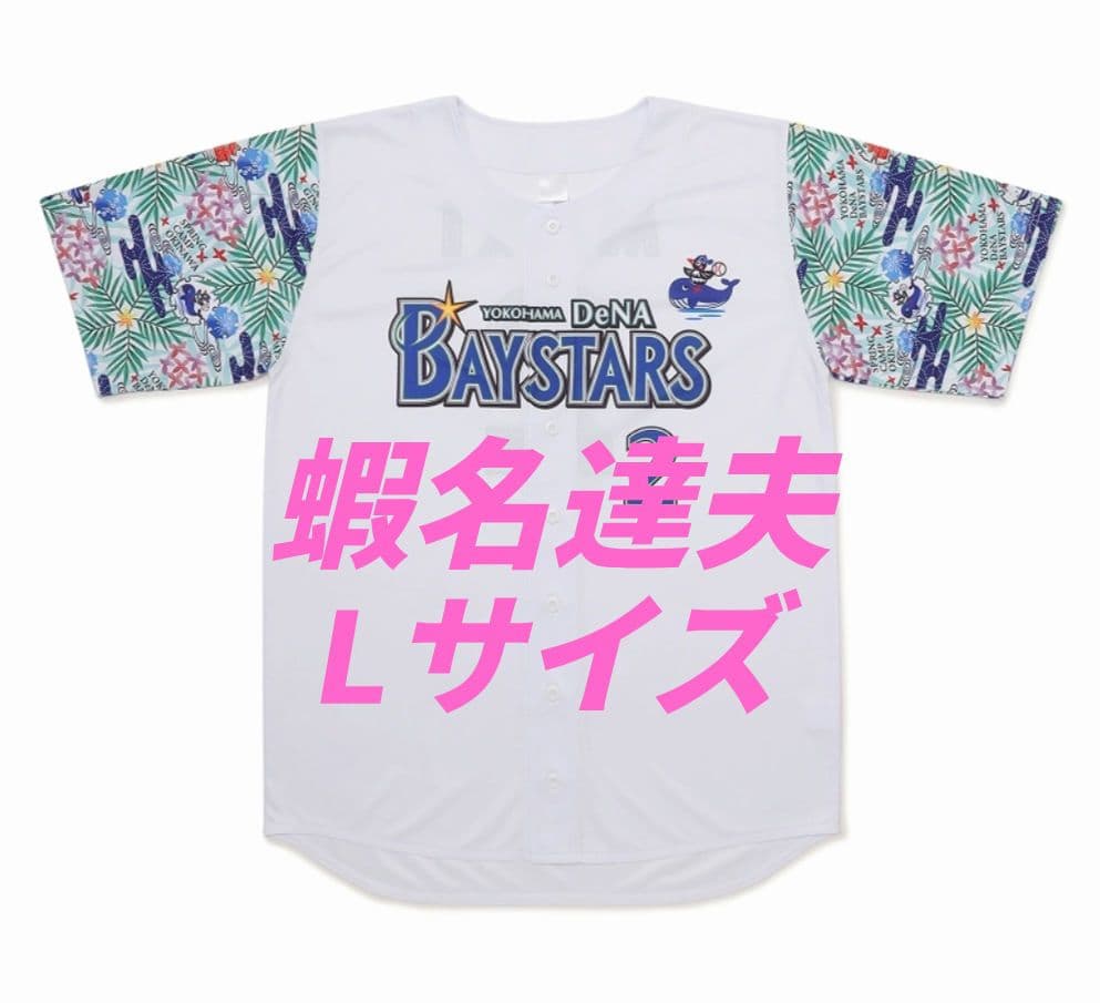 ベイスターズ　蝦名達夫　2026年宜野湾キャンプ　ベイスボールシャツ　Lサイズ