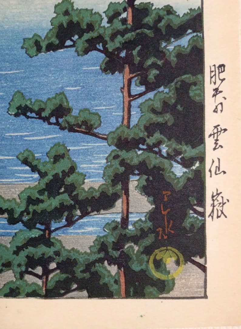 新版画新日本八景の内の肥前雲仙岳の1枚売り（大判)川瀬巴水画、昭和2年～3年出版