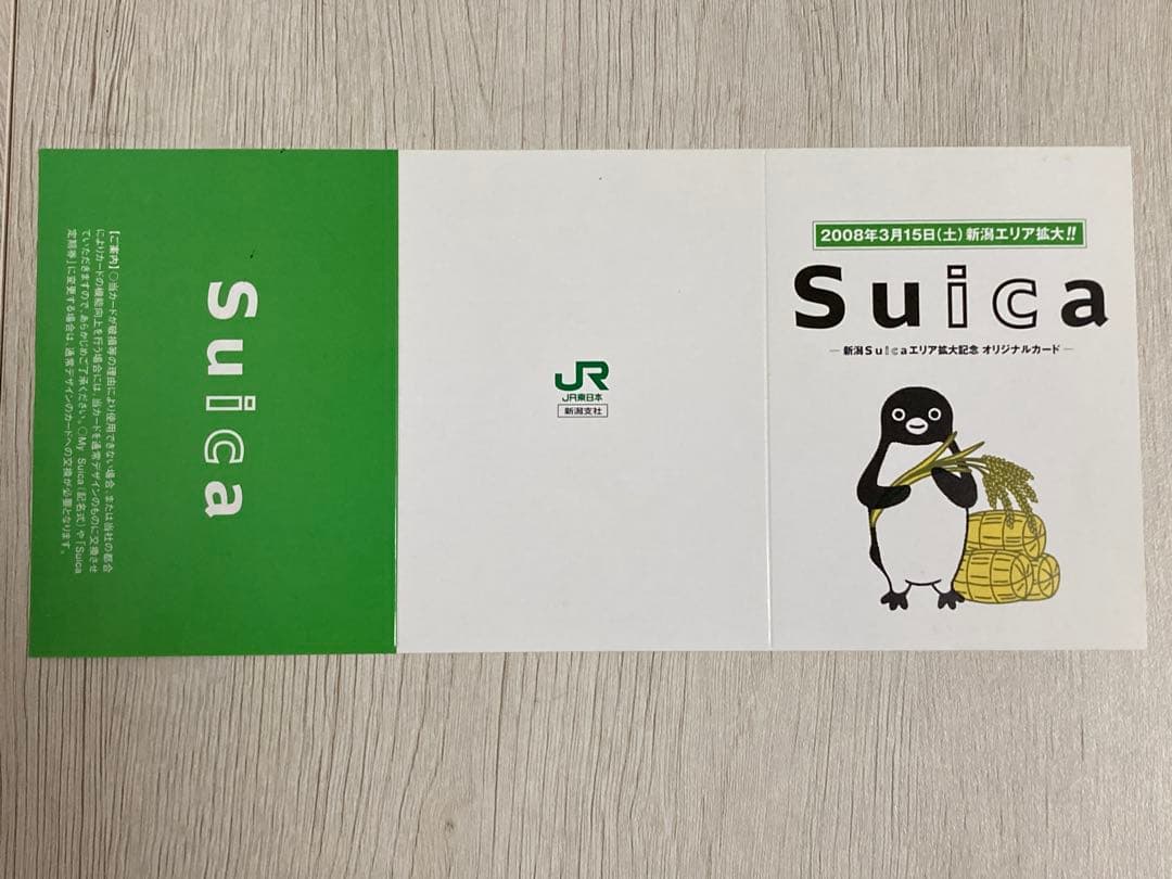 あ*ー様 【使用不可】新潟エリア拡大記念Suica 台紙付き
