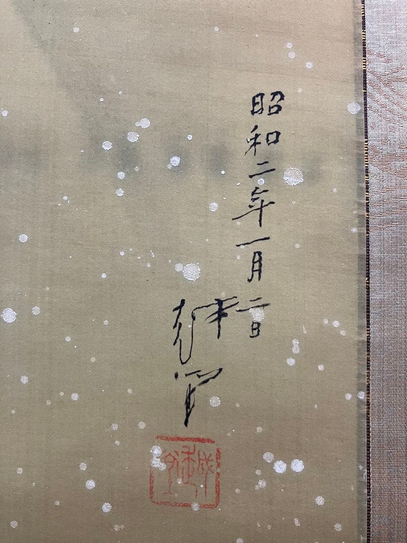 尾竹越堂【うさぎ】絹本　掛軸（尾竹竹坡）（尾竹国観）