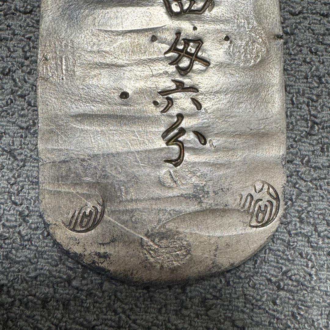 秋田四匁六分銀判　ちらし星