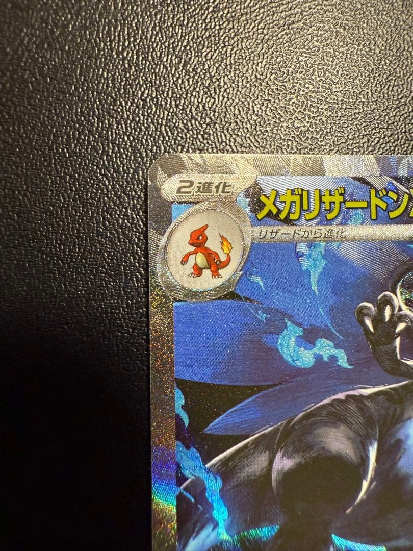(美品) ポケカ　メガリザードンex sar