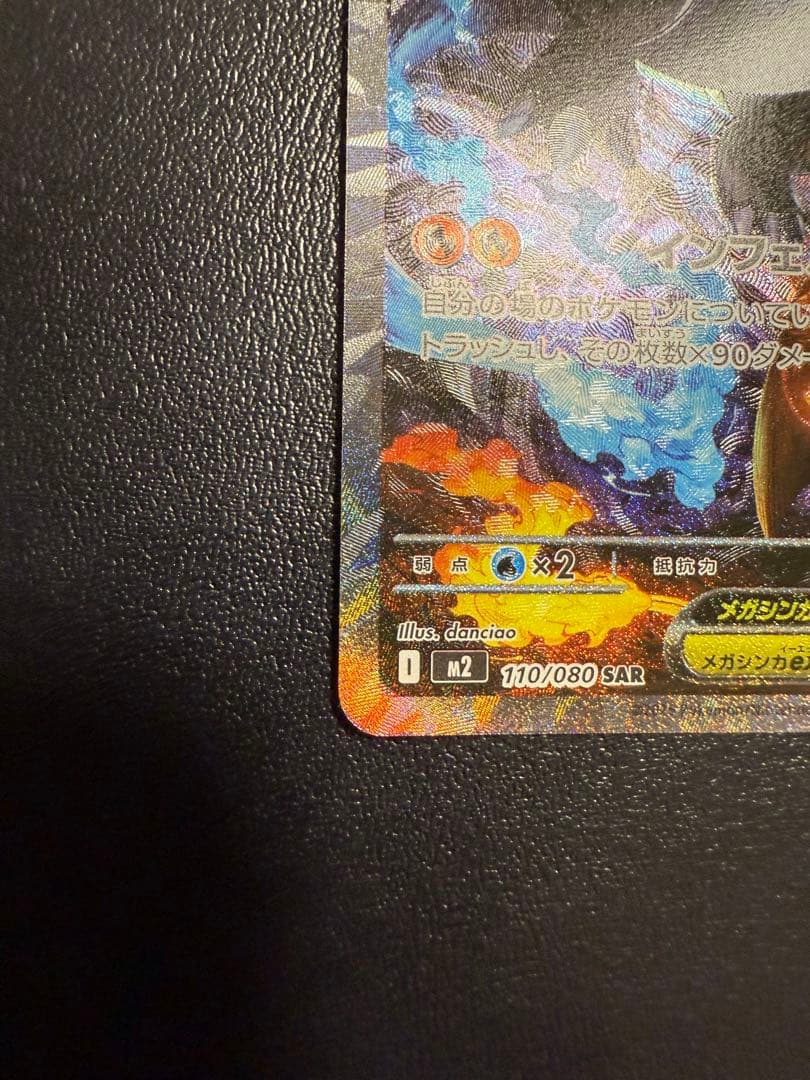 (美品) ポケカ　メガリザードンex sar