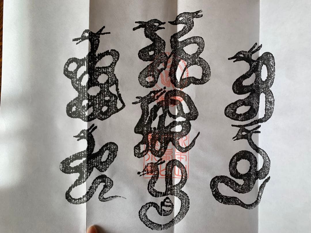 洞川竜泉寺　八大龍王牛王宝印