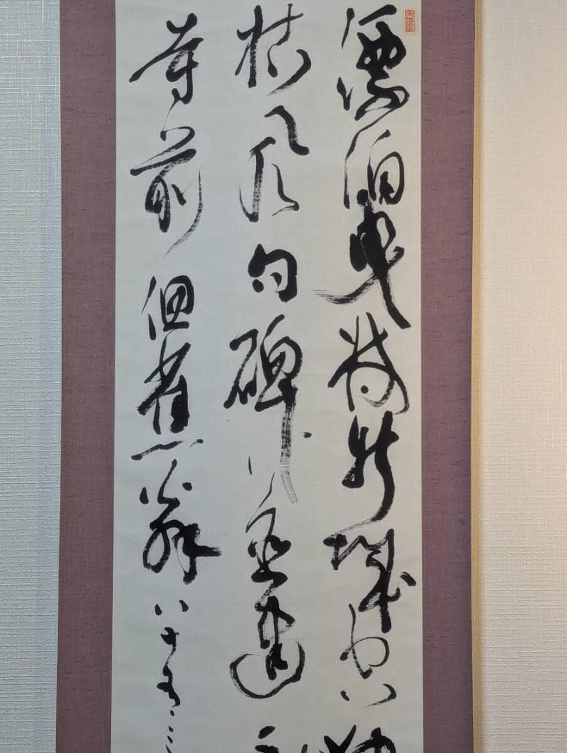 【真作】掛軸　草書掛軸　詩情あふれる書作品　墨韻の詩文書　T12