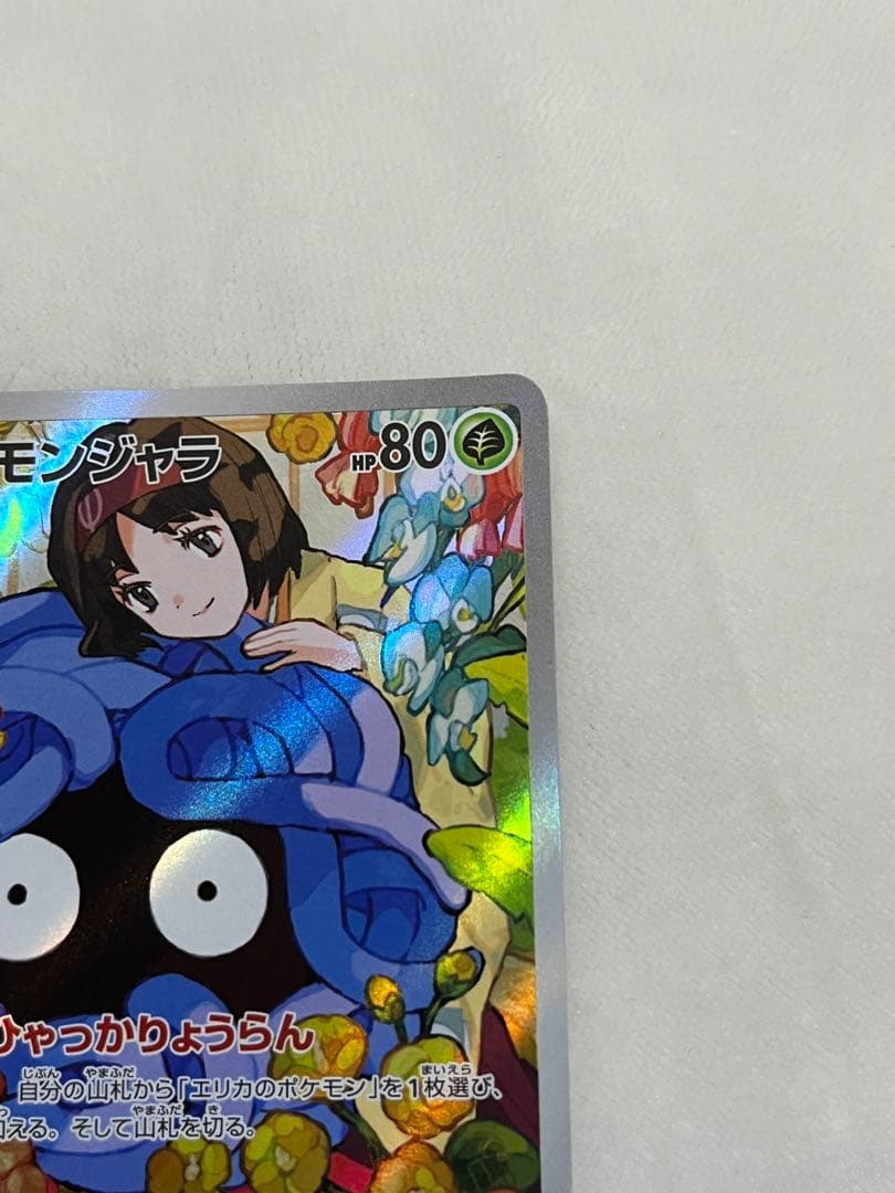 ポケモンカード　エリカのモンジャラ　AR スタートデッキ100
