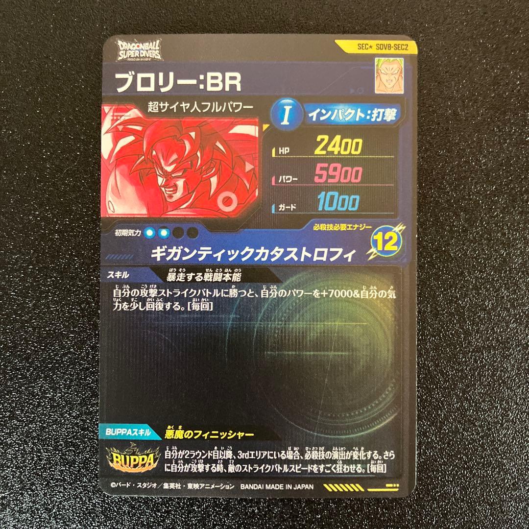 ドラゴンボールSDV8-SEC2ブロリーBR