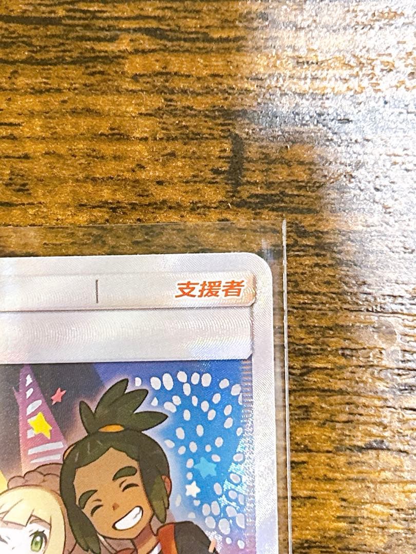 【美品】ポケカ アローラの仲間たち 081/S-P プロモ サポートトレーナー