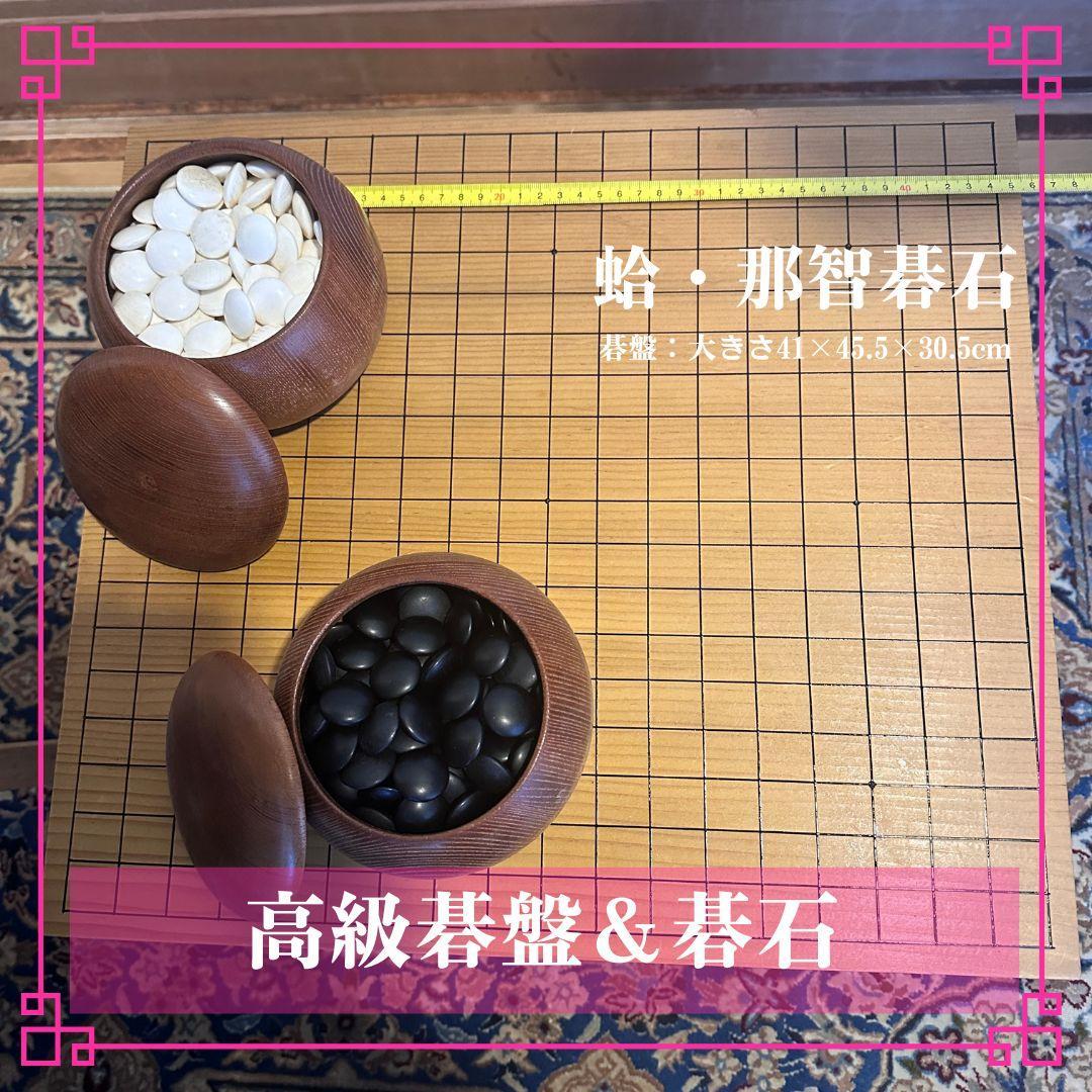 【送料込】高級 碁盤 碁石セット 蛤 那智黒石