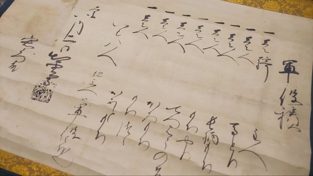 ご希望額まで値下げ@ 出雲守？の黒印入り 軍役積の肉筆掛軸 古文書状