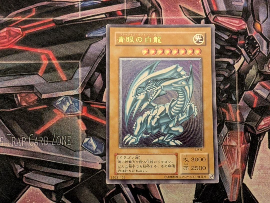 遊戯王 青眼の白龍 レリーフ SM-51 ①