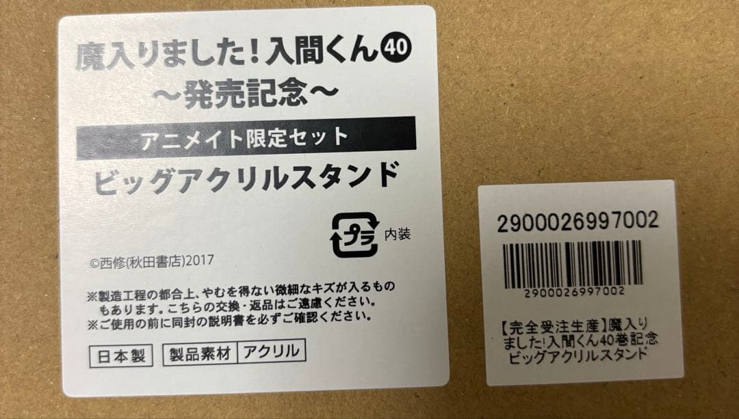魔入りました！入間くん　40巻発売記念　ビッグアクリルスタンド　アニメイト