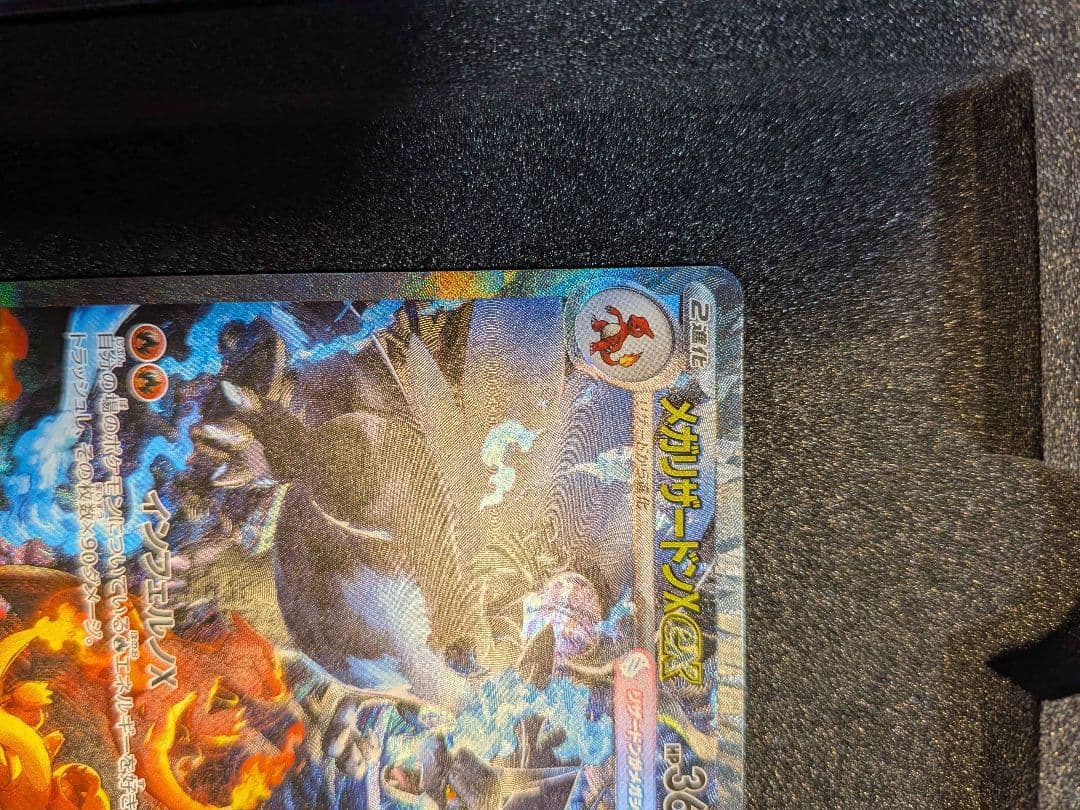 【状態SSS】センタリング◎　メガリザードンX ex SAR