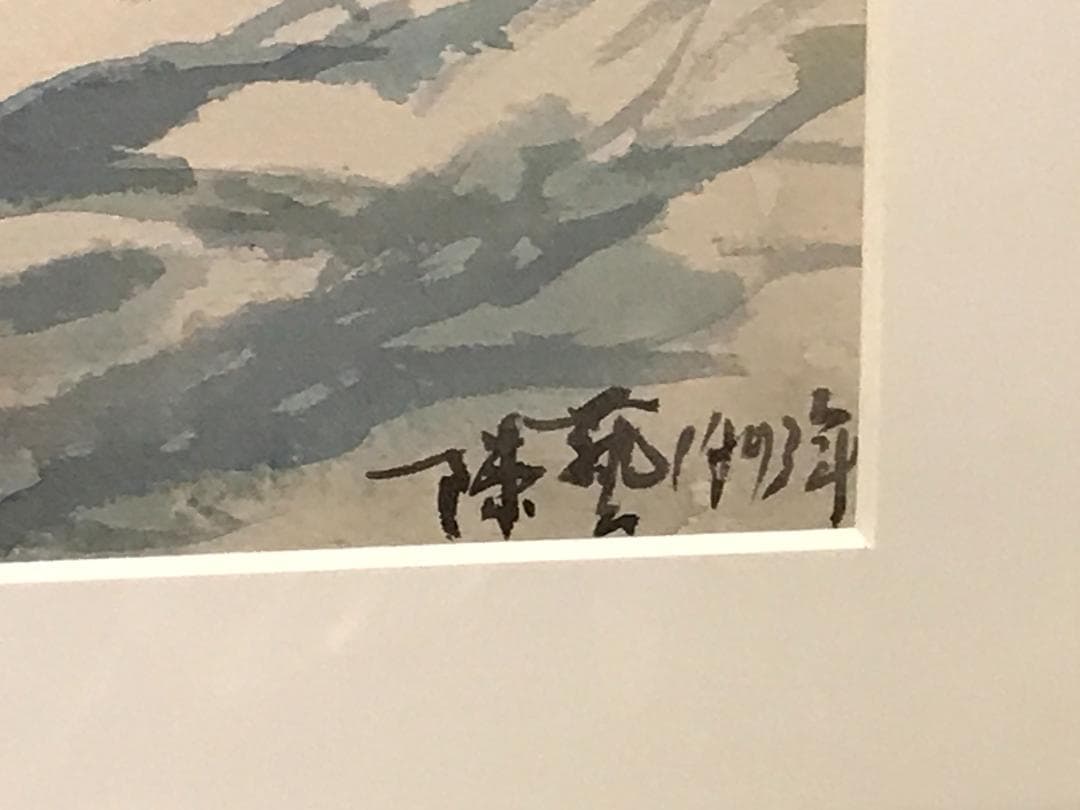 中国人水彩画家　陳芸　額装作品