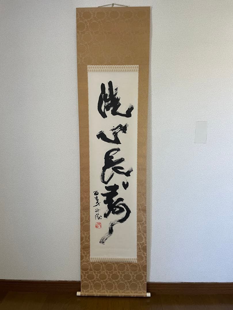 【茶道具】茶掛　文化勲章　北村西望　『洗心長寿』一行書　共箱二重箱