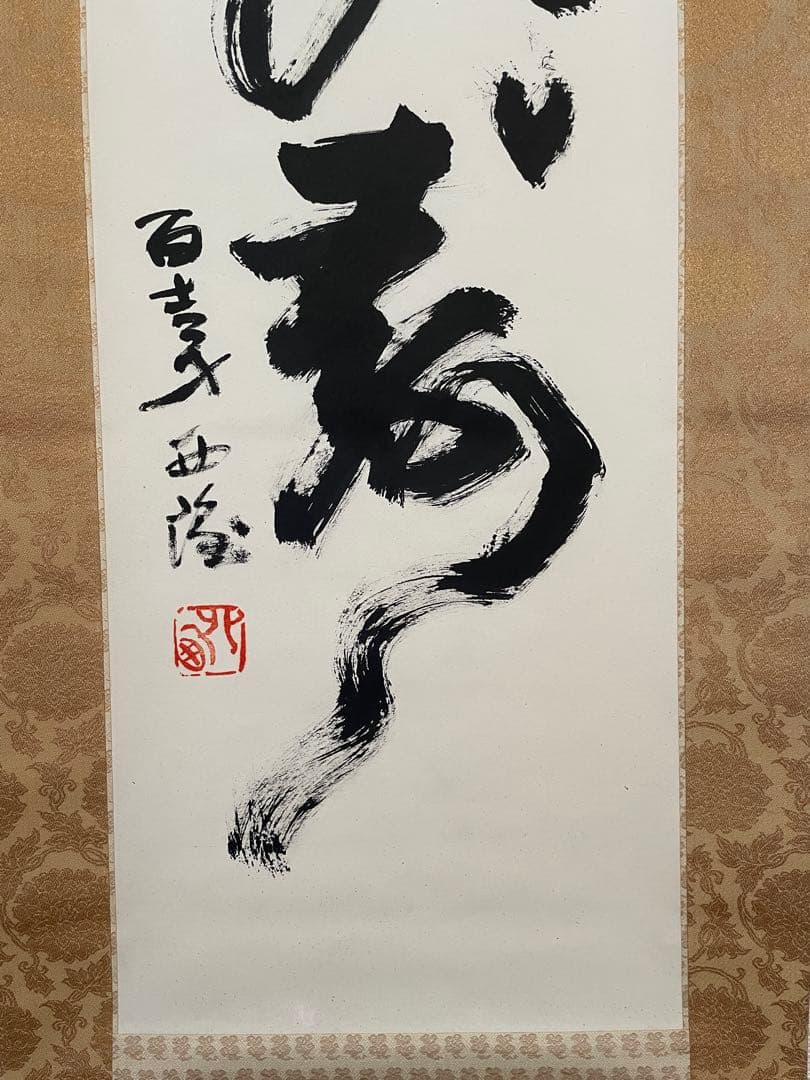 【茶道具】茶掛　文化勲章　北村西望　『洗心長寿』一行書　共箱二重箱