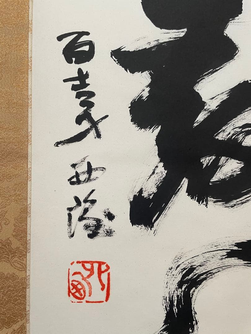 【茶道具】茶掛　文化勲章　北村西望　『洗心長寿』一行書　共箱二重箱