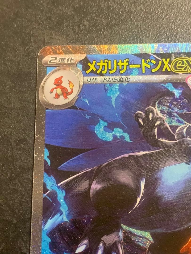 メガリザードンX EX sar インフェルノX