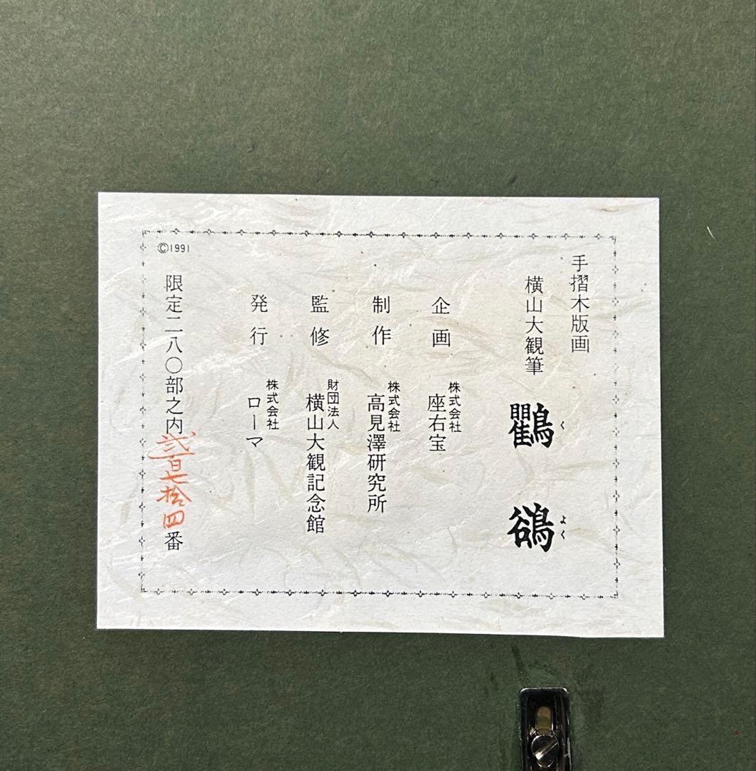 5048■横山大観【くよく】八哥鳥 手摺木版画 額装