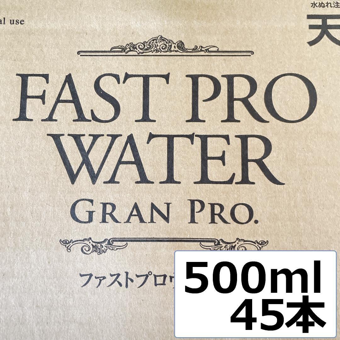 【プロフ必見様/置配】エステプロラボ ファストプロウォーター 500ml×45本