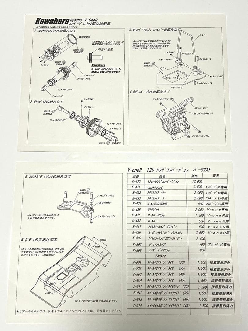 京商V-One R Kawaharaコンバージョン仕様