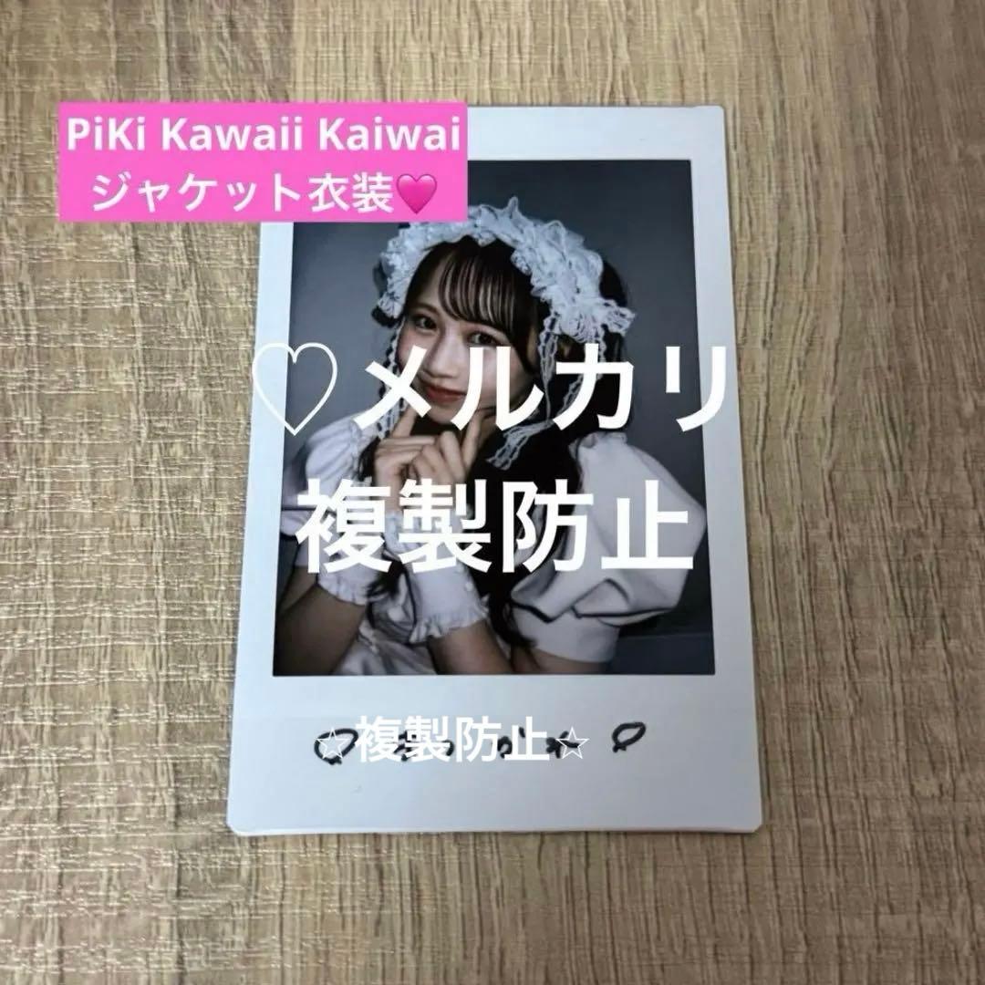 松本かれん PiKi 抽選会 A賞 チェキ
