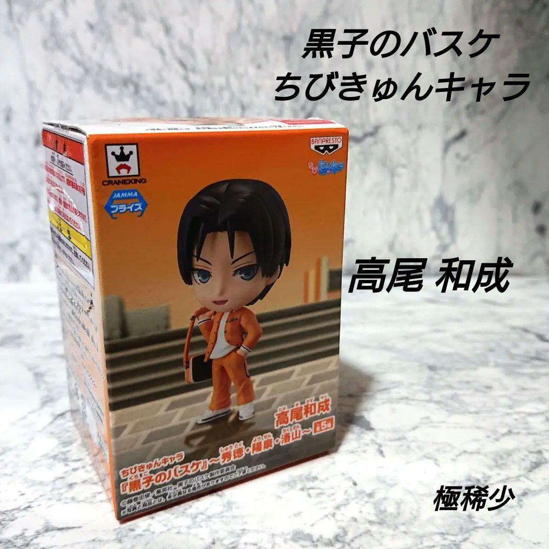 【極稀少】黒子のバスケ☆ちびきゅんキャラ☆高尾和成☆新品 極レア☆