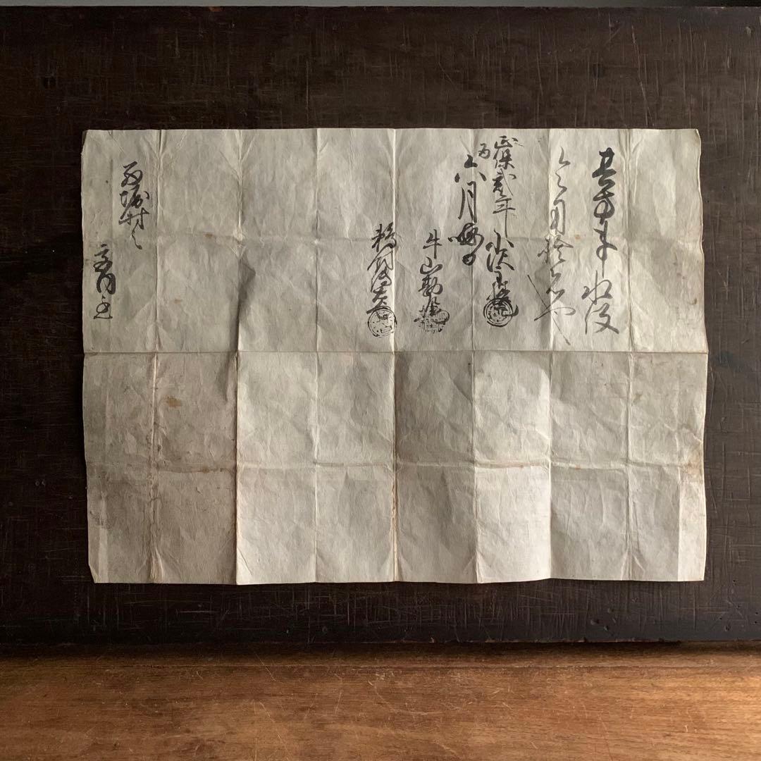 正保弍年 1645年の書状 牛山勘左衛門 鵜飼伝右衛門 古美術 古道具