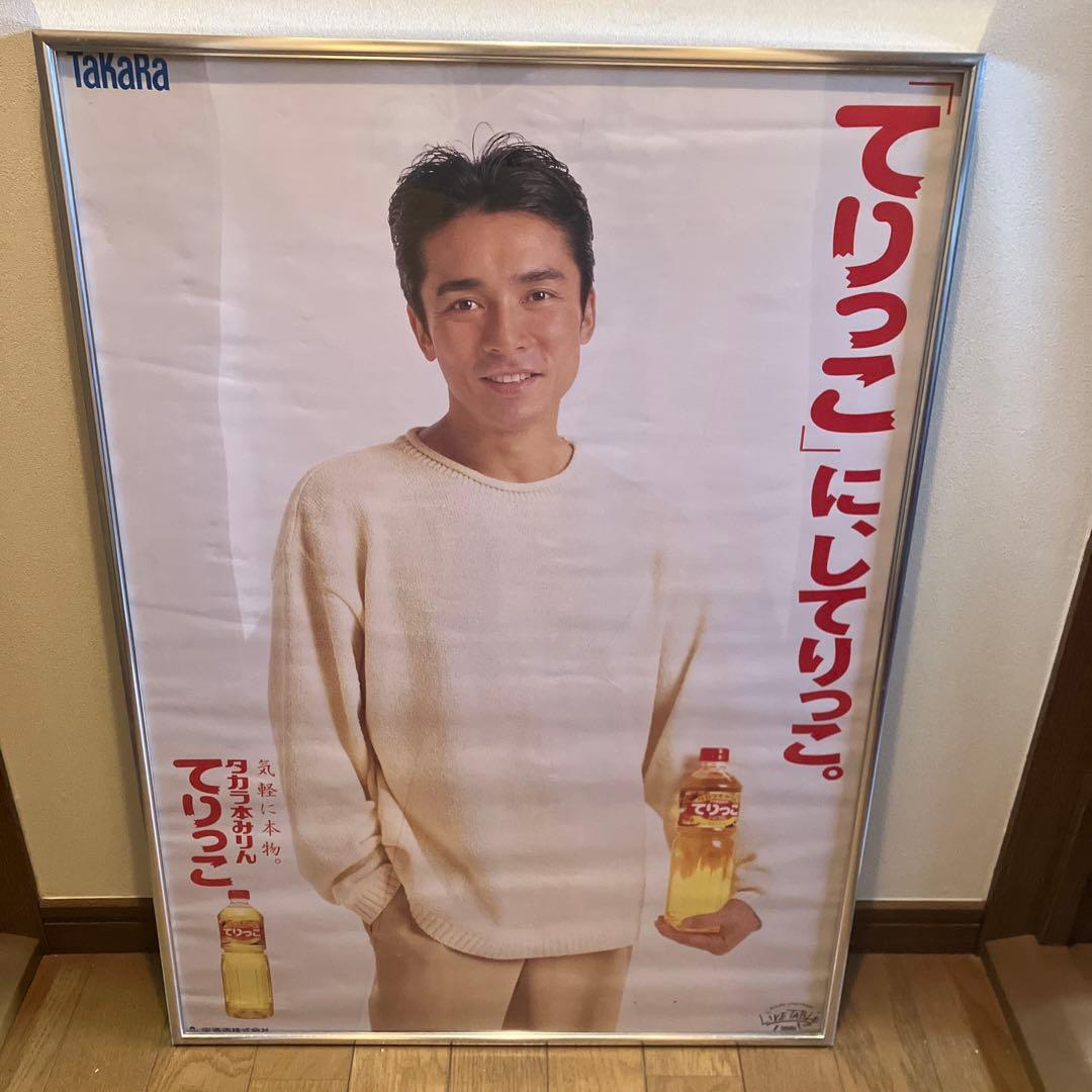 郷ひろみ　TAKARA 宝酒造　てりっこ　タカラ本みりん　当時物　ポスター　B2