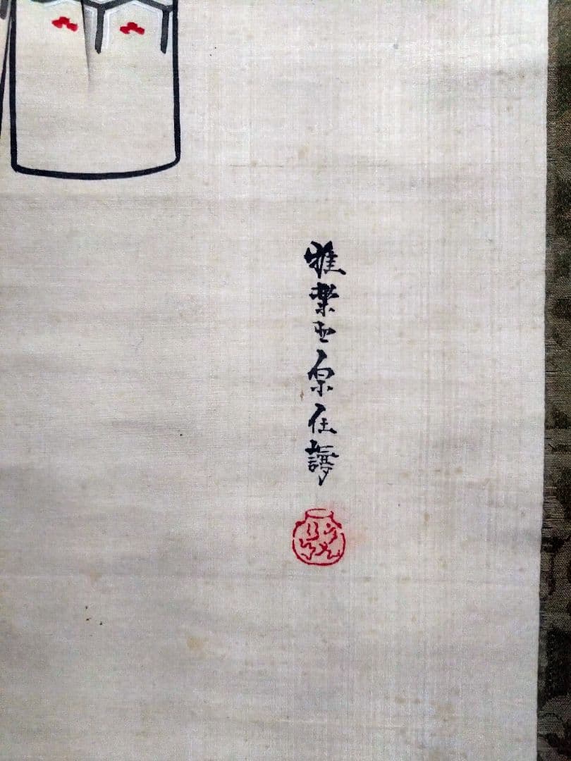 原在謙　立雛図　掛軸　有職故実　古美術骨董古道具　雛祭　室礼