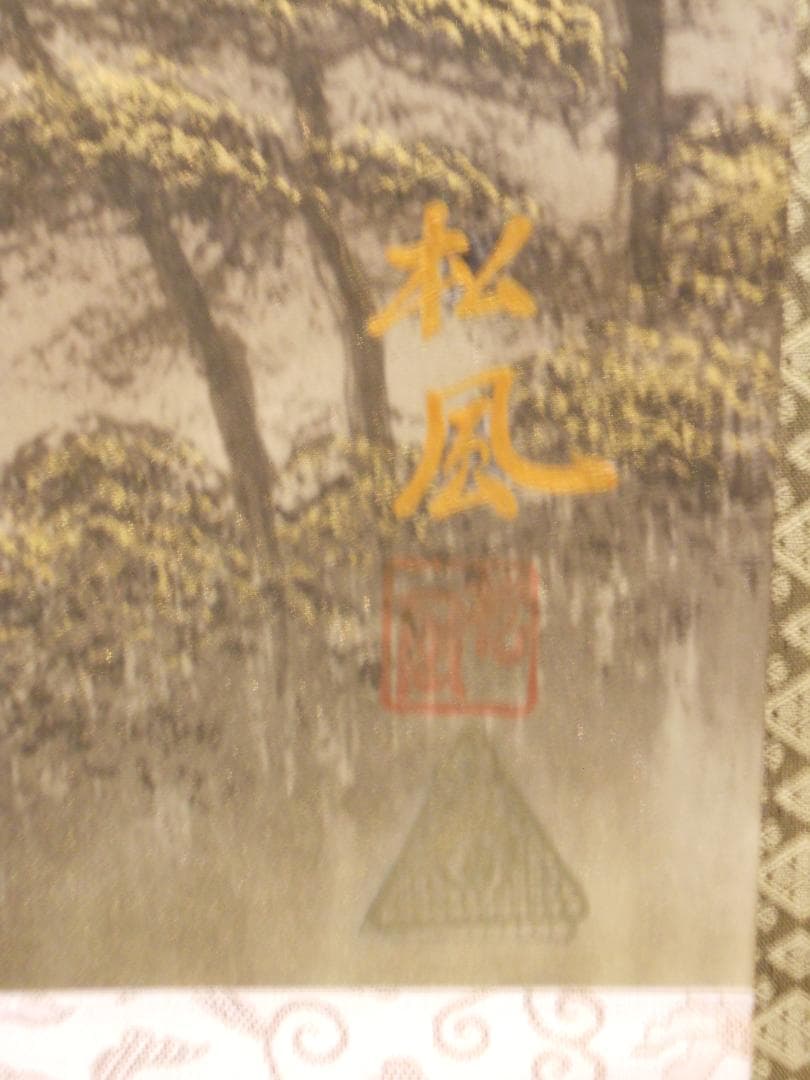 掛け軸 竹内松風 超光力 光臨 彩色山水 絹本 希少 軸装 茶道具 掛軸 美品