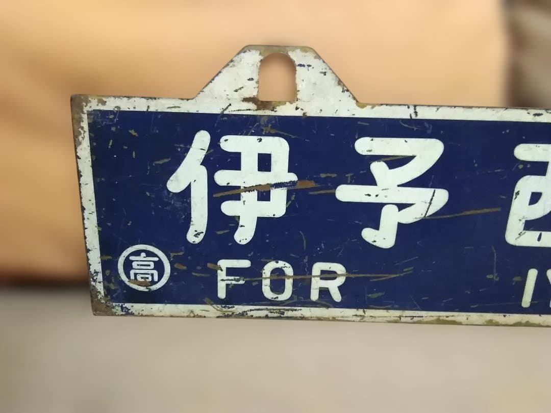 u*f様 行先板 サボ　高松行×伊予西条行　国鉄予讃線JR四国DF50旧型客車