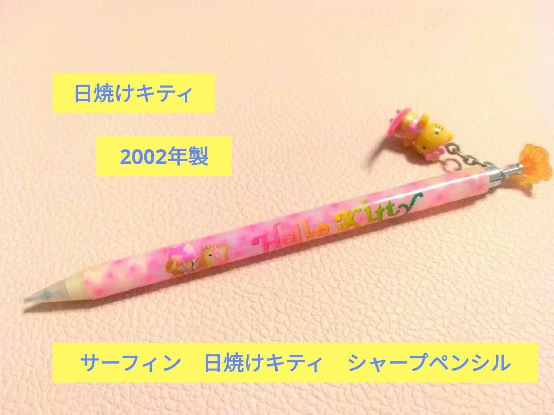 激レア　日焼けキティ　2002年　サーフィン　シャープペン　サンリオ　平成レトロ