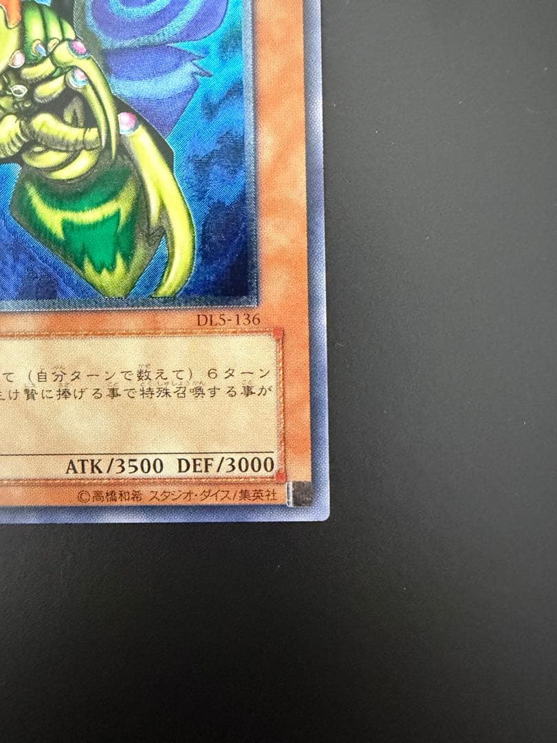 【遊戯王】究極完全態・グレート・モス (DL5-136) レリーフ