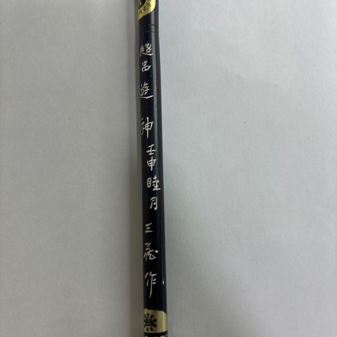 【未使用】筆　七号　遊神　壬申睦月